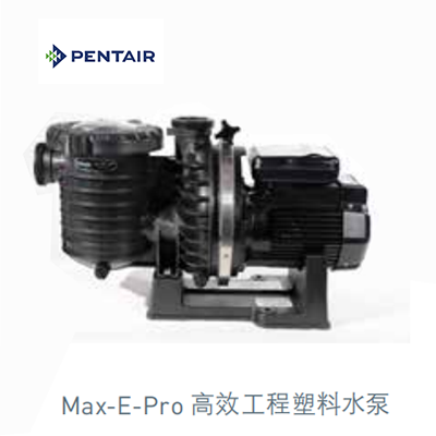 滨特尔（PENTAIR）滨特尔工程塑料水泵Max-E-Pro 高效系列