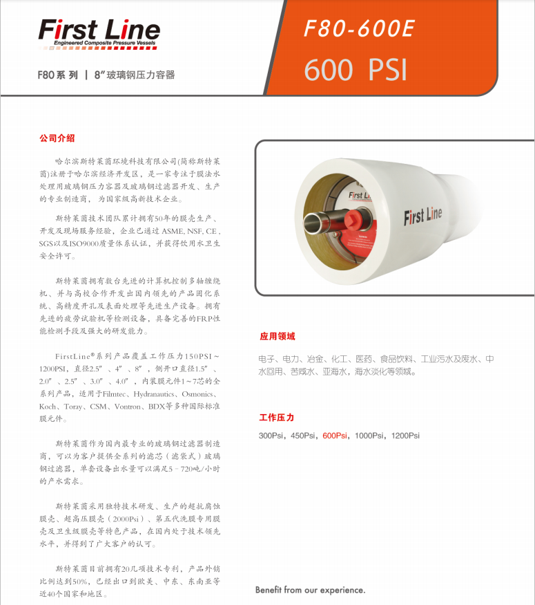 斯特莱茵压力容器， 斯特莱茵（Firstline）， 青岛斯特莱茵